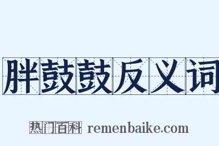 胖鼓鼓反义词是什么意思的图片